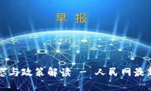 区块链最新动态与政策解读 - 人民网最新消息一手掌握