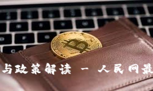 区块链最新动态与政策解读 - 人民网最新消息一手掌握