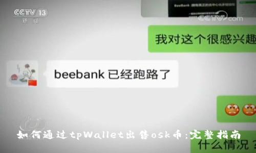 如何通过tpWallet出售osk币：完整指南