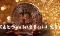 如何通过tpWallet出售osk币：