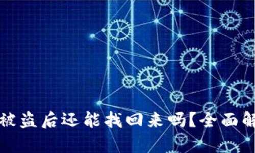 tpWallet资产被盗后还能找回来吗？全面解析和应对措施