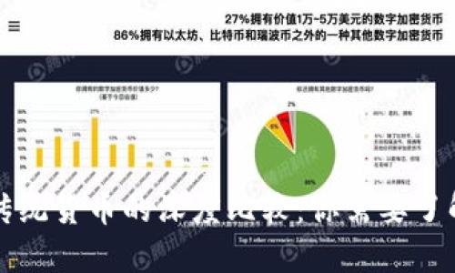 区块链币与传统货币的深度比较：你需要了解的五大差异