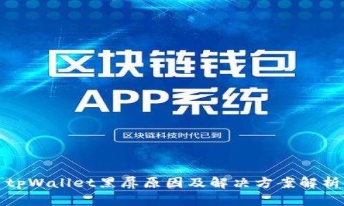 tpWallet黑屏原因及解决方案解析