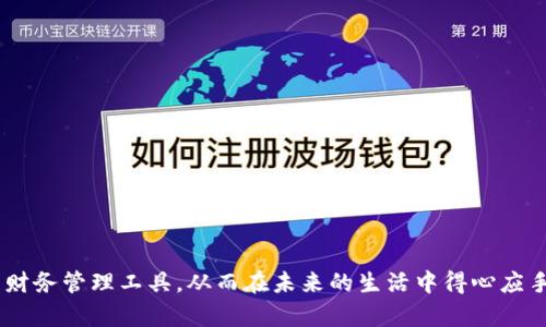   选择最优秀的钱包应用APP，提升你的财务管理体验 / 
 guanjianci 钱包应用, 财务管理, 移动支付 /guanjianci 

引言
在这个科技飞速发展的时代，钱包应用APP已成为人们日常生活中不可或缺的重要工具。无论是购买商品、管理财务，还是进行转账支付，钱包应用都能帮助用户便捷地完成。而不同的应用在功能、用户体验等方面又各有千秋，如何选择一款最适合自己的钱包应用呢？

钱包应用的背景与发展
钱包应用的兴起与移动互联网的普及息息相关。随着智能手机的普及，用户日常消费和财务管理的需求逐渐转移到了移动端。早期的钱包应用功能相对单一，主要集中在支付和存储简单的信息上。而现在，许多钱包应用不仅支持多种支付方式，还提供了预算管理、账务分析、积分兑换等多元化功能。这些变化极大提升了用户的消费体验。

选择钱包应用的关键因素
在选择适合自己的钱包应用时，用户需要考虑多个方面。首先，安全性是至关重要的。钱包应用中存储着用户的重要财务信息，因此选择那些具备强大安全措施的应用是明智的选择。此外，易用性也不容忽视。界面友好、操作简便的应用将为用户提供更流畅的体验。

常见的钱包应用类型
市场上有多种钱包应用类型，根据不同需求的用户可以选择合适的工具。比如，有些钱包专注于支付，具备快速转账和扫码支付的功能，像支付宝和微信支付就是这样的代表。此外，还有一些钱包应用侧重于财务管理，提供预算、账本等功能，帮助用户更好地掌控自己的消费。例如，YNAB（You Need A Budget）便是这方面的佼佼者。对于注重积分和红包的用户，某些商家自有的支付应用则极具吸引力，能够为他们提供额外的消费返利。

钱袋子与银行卡的对比
钱包应用的涌现使得越来越多的人开始思考其与传统银行卡的区别。传统银行卡的使用需要用户到银行柜台或ATM机，而钱包应用则通过手机便可随时随地处理交易。这种便捷性极大提高了支付效率。此外，钱包应用还提供了更多增值服务，如消费记录自动分析、财务预算跟踪等，帮助用户更好地管理个人财务。

功能深度解析
每款钱包应用的功能模块虽然大同小异，但依然可以从几个核心功能进行深度分析。比如，支付功能通常是钱包应用的核心。用户可以通过二维码扫描、NFC近场通信等多种方式完成支付，快速便捷。其次，理财功能在一些钱包应用中也显得尤为重要，很多应用支持用户进行财务记录和预算设置，帮助用户识别消费习惯。此外，积分管理、资金转账、电子发票等功能也逐渐成为用户选择应用的重要考量因素。

用户体验的重要性
随着市场上钱包应用的增加，用户的选择愈发丰富，因此用户体验显然成为了拉开各大应用差距的重要因素。流畅的界面设计、简洁的操作流程，都能让用户在使用过程中获得愉悦感。不少用户在选择钱包应用时，界面的美观程度和功能的易用性常常会影响他们的最终决策。

如何提升使用钱包应用的安全性
在使用钱包应用的过程中，用户的安全意识显得尤为重要。建议尽量设置复杂的密码，并定期更换。同时，可以开启双重身份验证功能，增加额外的安全层级。此外，用户还需留意应用的更新，及时修复潜在的漏洞以保护个人信息。

未来发展趋势
钱包应用的未来发展趋势值得关注。随着技术的进步，区块链和人工智能等新兴技术将有望在财务管理领域获得更大的应用。未来钱包应用可能会更加注重个性化服务，比如根据用户的消费习惯提供定制化的理财建议。同时，跨平台的支付连接，可能成为用户期待已久的下一步进展。

总结
选择合适的钱包应用不仅可以提升用户的日常消费体验，还能帮助用户更好地管理自己的财务。在选择时，我们应综合考虑安全性、易用性和功能多样性等因素。随着技术的发展，钱包应用的未来充满无限可能，用户需持续关注市场的新变化，以便总能把握最适合自己的选择。

常见问题解答
1. 钱包应用安全吗？
现代的钱包应用大多采取多重加密手段，确保用户信息的安全性。然而，为了进一步降低风险，用户也需提高自身的安全意识，例如定期修改密码和开启双重身份验证等。

2. 如何选择最适合我的钱包应用？
选择合适的钱包应用应根据个人需求，比如支付频率、理财需求等来评估。同时，查看其他用户的评价也可以帮助做出明智的选择。

3. 钱包应用能够支持哪些支付方式？
大多数钱包应用支持包括银行卡、信用卡、扫码支付、在线支付等多种支付方式。用户可根据自身习惯选择合适的支付方式进行交易。

4. 使用钱包应用是否会产生额外费用？
很多钱包应用在基础功能上是免费的，但部分增值服务或特定交易可能会收取费用，使用前建议仔细阅读相关条款。

结语
钱包应用在满足日常支付和财务管理需求的同时，也在不断进化和完善。选择一款适合自己的钱包应用是提升生活品质的重要一环。希望本文能够帮助读者更清晰地定义自己的需求，选出最优的财务管理工具，从而在未来的生活中得心应手。