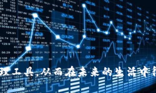   选择最优秀的钱包应用APP，提升你的财务管理体验 / 
 guanjianci 钱包应用, 财务管理, 移动支付 /guanjianci 

引言
在这个科技飞速发展的时代，钱包应用APP已成为人们日常生活中不可或缺的重要工具。无论是购买商品、管理财务，还是进行转账支付，钱包应用都能帮助用户便捷地完成。而不同的应用在功能、用户体验等方面又各有千秋，如何选择一款最适合自己的钱包应用呢？

钱包应用的背景与发展
钱包应用的兴起与移动互联网的普及息息相关。随着智能手机的普及，用户日常消费和财务管理的需求逐渐转移到了移动端。早期的钱包应用功能相对单一，主要集中在支付和存储简单的信息上。而现在，许多钱包应用不仅支持多种支付方式，还提供了预算管理、账务分析、积分兑换等多元化功能。这些变化极大提升了用户的消费体验。

选择钱包应用的关键因素
在选择适合自己的钱包应用时，用户需要考虑多个方面。首先，安全性是至关重要的。钱包应用中存储着用户的重要财务信息，因此选择那些具备强大安全措施的应用是明智的选择。此外，易用性也不容忽视。界面友好、操作简便的应用将为用户提供更流畅的体验。

常见的钱包应用类型
市场上有多种钱包应用类型，根据不同需求的用户可以选择合适的工具。比如，有些钱包专注于支付，具备快速转账和扫码支付的功能，像支付宝和微信支付就是这样的代表。此外，还有一些钱包应用侧重于财务管理，提供预算、账本等功能，帮助用户更好地掌控自己的消费。例如，YNAB（You Need A Budget）便是这方面的佼佼者。对于注重积分和红包的用户，某些商家自有的支付应用则极具吸引力，能够为他们提供额外的消费返利。

钱袋子与银行卡的对比
钱包应用的涌现使得越来越多的人开始思考其与传统银行卡的区别。传统银行卡的使用需要用户到银行柜台或ATM机，而钱包应用则通过手机便可随时随地处理交易。这种便捷性极大提高了支付效率。此外，钱包应用还提供了更多增值服务，如消费记录自动分析、财务预算跟踪等，帮助用户更好地管理个人财务。

功能深度解析
每款钱包应用的功能模块虽然大同小异，但依然可以从几个核心功能进行深度分析。比如，支付功能通常是钱包应用的核心。用户可以通过二维码扫描、NFC近场通信等多种方式完成支付，快速便捷。其次，理财功能在一些钱包应用中也显得尤为重要，很多应用支持用户进行财务记录和预算设置，帮助用户识别消费习惯。此外，积分管理、资金转账、电子发票等功能也逐渐成为用户选择应用的重要考量因素。

用户体验的重要性
随着市场上钱包应用的增加，用户的选择愈发丰富，因此用户体验显然成为了拉开各大应用差距的重要因素。流畅的界面设计、简洁的操作流程，都能让用户在使用过程中获得愉悦感。不少用户在选择钱包应用时，界面的美观程度和功能的易用性常常会影响他们的最终决策。

如何提升使用钱包应用的安全性
在使用钱包应用的过程中，用户的安全意识显得尤为重要。建议尽量设置复杂的密码，并定期更换。同时，可以开启双重身份验证功能，增加额外的安全层级。此外，用户还需留意应用的更新，及时修复潜在的漏洞以保护个人信息。

未来发展趋势
钱包应用的未来发展趋势值得关注。随着技术的进步，区块链和人工智能等新兴技术将有望在财务管理领域获得更大的应用。未来钱包应用可能会更加注重个性化服务，比如根据用户的消费习惯提供定制化的理财建议。同时，跨平台的支付连接，可能成为用户期待已久的下一步进展。

总结
选择合适的钱包应用不仅可以提升用户的日常消费体验，还能帮助用户更好地管理自己的财务。在选择时，我们应综合考虑安全性、易用性和功能多样性等因素。随着技术的发展，钱包应用的未来充满无限可能，用户需持续关注市场的新变化，以便总能把握最适合自己的选择。

常见问题解答
1. 钱包应用安全吗？
现代的钱包应用大多采取多重加密手段，确保用户信息的安全性。然而，为了进一步降低风险，用户也需提高自身的安全意识，例如定期修改密码和开启双重身份验证等。

2. 如何选择最适合我的钱包应用？
选择合适的钱包应用应根据个人需求，比如支付频率、理财需求等来评估。同时，查看其他用户的评价也可以帮助做出明智的选择。

3. 钱包应用能够支持哪些支付方式？
大多数钱包应用支持包括银行卡、信用卡、扫码支付、在线支付等多种支付方式。用户可根据自身习惯选择合适的支付方式进行交易。

4. 使用钱包应用是否会产生额外费用？
很多钱包应用在基础功能上是免费的，但部分增值服务或特定交易可能会收取费用，使用前建议仔细阅读相关条款。

结语
钱包应用在满足日常支付和财务管理需求的同时，也在不断进化和完善。选择一款适合自己的钱包应用是提升生活品质的重要一环。希望本文能够帮助读者更清晰地定义自己的需求，选出最优的财务管理工具，从而在未来的生活中得心应手。