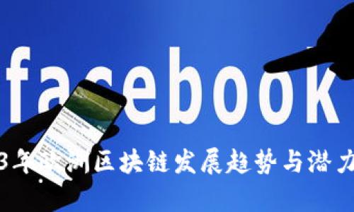2023年欧洲区块链发展趋势与潜力分析