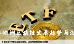 2023年欧洲区块链发展趋势