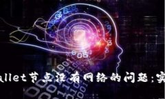 如何解决tpWallet节点没有网