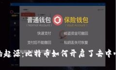探索区块链的起源：比特