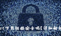 正规tpWallet下载链接安全吗