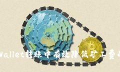 如何在tpWallet转账中有效降