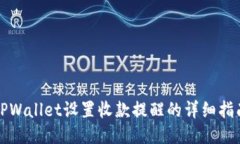 TPWallet设置收款提醒的详细
