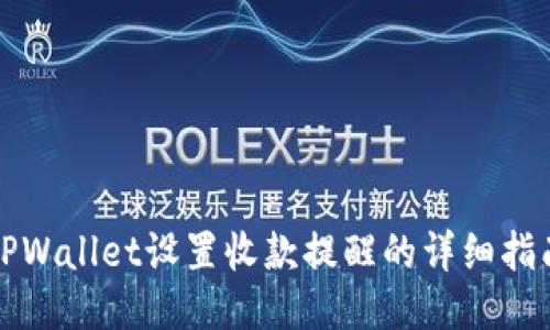TPWallet设置收款提醒的详细指南
