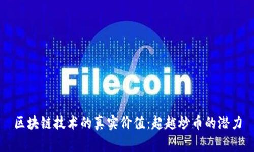 区块链技术的真实价值：超越炒币的潜力