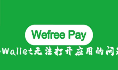 如何解决tpWallet无法打开应用的问题：详尽指南