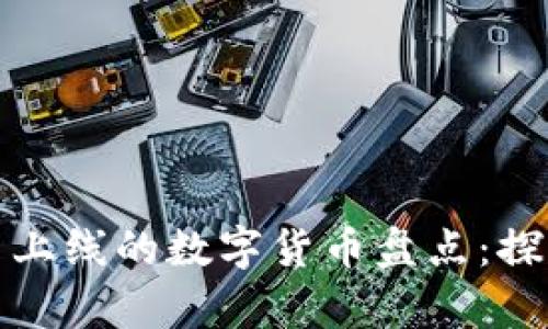 tpWallet最新上线的数字货币盘点：探索投资新机遇