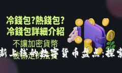 tpWallet最新上线的数字货币