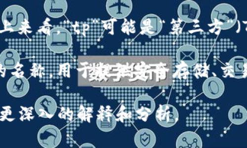 “tpWallet”这个词实际上并没有一个固定的中文翻译，因为它可以指代不同的产品或服务。然而，从字面上来看，“tp”可能是“第三方”（Third Party）的缩写，而“Wallet”在英文中是钱包的意思。因此，可以将“tpWallet”理解为“第三方钱包”。

这种钱包可能与数字货币、在线支付或其他个人财务管理应用相关。“tpWallet”可能是特定应用或平台的名称，用于提供安全存储、交易或管理资产的功能。

如果您能提供更多上下文（例如，tpWallet是特定应用程序的名称，还是某种新技术的描述），我可以提供更深入的解释和分析。