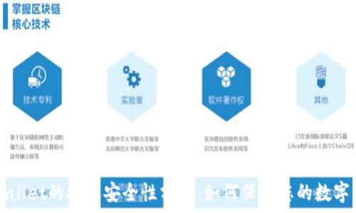   
tpWallet的授权安全性分析：如何保护您的数字资产
