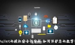   tpWallet的授权安全性分析