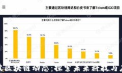 最新宁波区块链动态：探