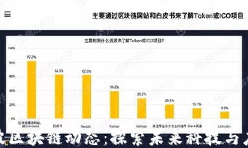 
最新宁波区块链动态：探索未来科技与应用趋势