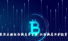 最新区块链诈骗名单公布