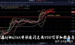 如何在tpWallet中快速闪兑成