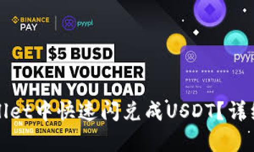 如何在tpWallet中快速闪兑成USDT？详细指南与技巧