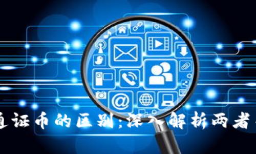 区块链与通证币的区别：深入解析两者关系与功能
