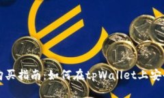 tpWallet新币购买指南：如何