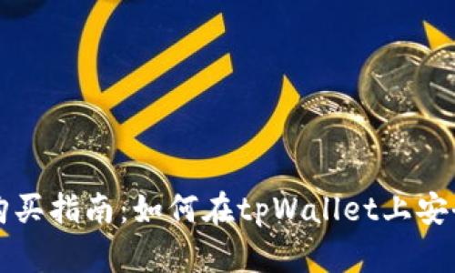 tpWallet新币购买指南：如何在tpWallet上安全投资新兴币种