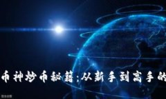 揭秘区块链币神炒币秘籍