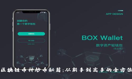 揭秘区块链币神炒币秘籍：从新手到高手的全方位指南