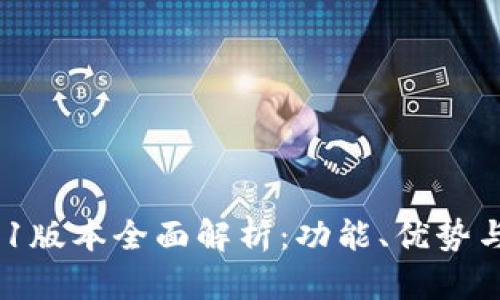 tpWallet131版本全面解析：功能、优势与安全性探讨
