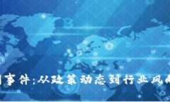 最新石家庄区块链新闻事