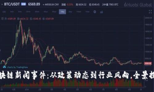 最新石家庄区块链新闻事件：从政策动态到行业风向，全景探秘区块链未来