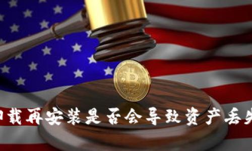 tpWallet卸载再安装是否会导致资产丢失？全面解析