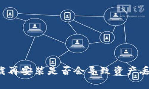 tpWallet卸载再安装是否会导致资产丢失？全面解析