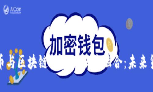 数字人民币与区块链技术的深度融合：未来货币的演变