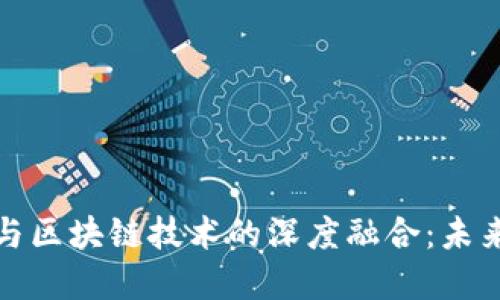 数字人民币与区块链技术的深度融合：未来货币的演变
