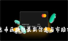 雷达币区块链最新信息与