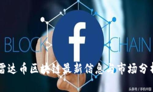 雷达币区块链最新信息与市场分析