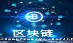 宋宏斌与区块链产业的深