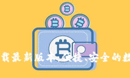 tpWallet官网下载最新版本：便捷、安全的数字资产管理利器