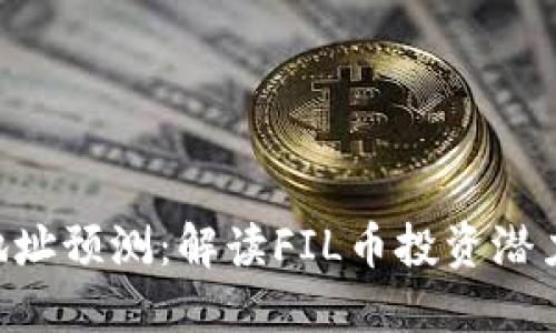 FIL币TPWallet地址预测：解读FIL币投资潜力与钱包使用技巧