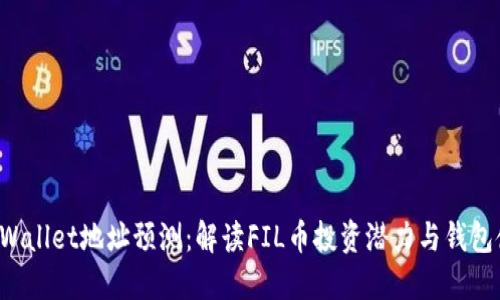 FIL币TPWallet地址预测：解读FIL币投资潜力与钱包使用技巧