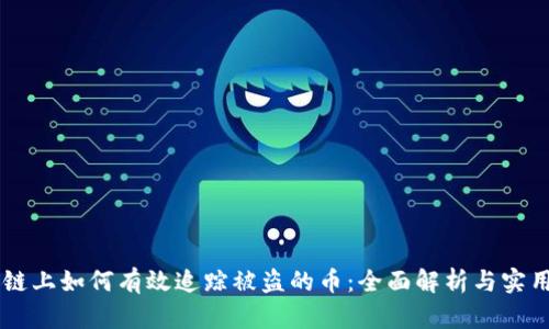 区块链上如何有效追踪被盗的币：全面解析与实用对策