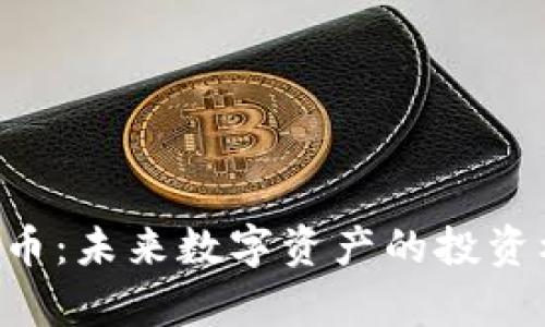 万向区块链ICP币：未来数字资产的投资机会与风险分析