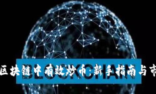 如何在区块链中有效炒币：新手指南与市场分析